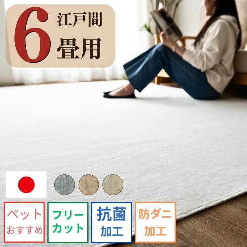 カーペット 6畳 防ダニ 抗菌 江戸間 261×352 ペット 犬 猫 日本製 カットパイル ラグマット ラグ フリーカット 無地 長方形 北欧 おしゃれ 床暖房 韓国インテリア 絨毯 じゅうたん オールシーズン 子供部屋