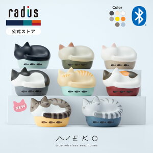 ＼新柄キジシロ・サバトラ登場！／【ポイント10倍】ラディウス HP-C28BT NEKO 完全ワイヤレスイヤホン｜radius 猫イヤホン 猫の鳴き声アナウンス ねこ マーブル Bluetooth IPX4 防滴 女性 おしゃれ かわいい プレゼント ギフト