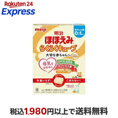 明治ほほえみ らくらくキューブ 27g×20袋入 【明治ほほえみ】 新生児用ミルク