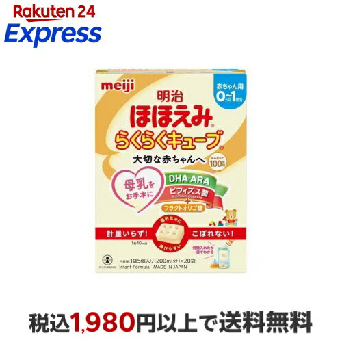 明治ほほえみ らくらくキューブ 27g×20袋入 【明治ほほえみ】 新生児用ミルク