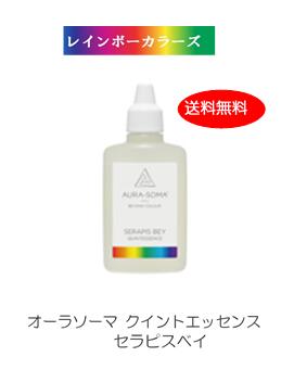 ＼クーポン進呈中／ 消毒サポート 送料無料 オーラソーマ クイントエッセンス セラピスベイ (25ml) [オーラソーマ＆オーガニックコスメ専門店] レインボーカラーズ aura-soma