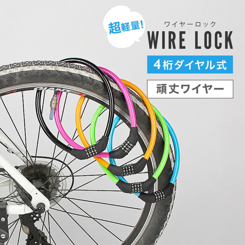 自転車 鍵 ワイヤーロック ダイヤル式 4桁