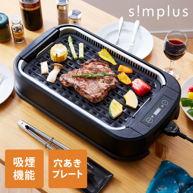 simplus 吸煙グリル SP-GL02 煙が出ない ホットプレート 1350W