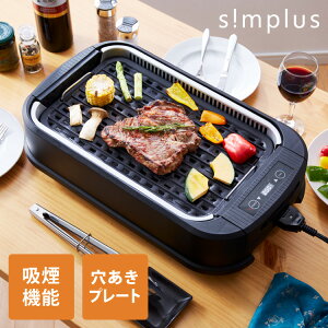 simplus シンプラス 吸煙グリル SP-GL02 ホットプレート 1350W 煙が出ない 焼肉 プレート 煙の少ない スモークレス 焼き肉機 調理温度調節 卓上【送料無料】【メーカー保証1年】