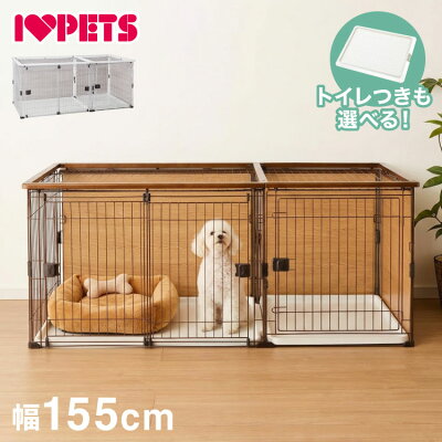 ボンビアルコン 犬用 サークル ケージ トイレと居住スペースが分けられる 屋根付き 汚れにくい 壁保護 トイレ付 トレー付 しつける プラスワンサークル 木目 ウッド ホワイト ブラウン ペットサークル ゲージ 室内 かわいい おしゃれ 大きい 大型 犬 小型犬 中型犬