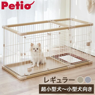 【レビュー報告でシーツ破れ防止カバー】ペティオ 犬用 サークル レギュラー 組み立て簡単 トイレのしつけが出来る ドッグルームサークルPlus 簡単組立 工具不要 犬用サークル ケージ ゲージ 犬 小型犬 ペット用【送料無料】