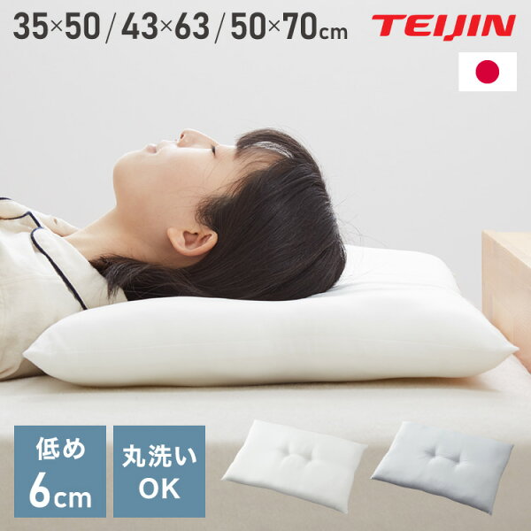 ローピロー 洗える 35×50cm 43×63cm 50×70cm テイジン 日本製 帝人 TEIJIN 低め枕 まくら ピロー テイジン製中綿使用 ウォッシャブル 丸洗い 低い 低め 低い枕 洗える枕 国産 やわらかめ 寝返り【送料無料】