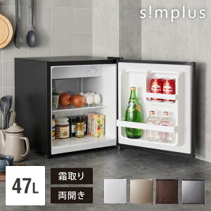 1ドア冷蔵庫 47L 自動霜取り機能付 左右開き 一人暮らし 小型 コンパクト 大容量 温度調整可 両開き 製氷 サブ冷蔵庫 ミニ冷蔵庫 新生活 リビング 寝室 simplus シンプラス SP-47LD【送料無料】 【メーカー1年保証】