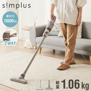 コード式掃除機 13000Pa サイクロン 強力吸引 紙パック不要 2WAY ハンディ 軽量 1.06kg 水洗い可能 シンプル おしゃれ キャニスティッククリーナー スティック simplus シンプラス SP-VC01 【送料無料】 【メーカー1年保証】