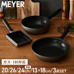 【レビュー報告でマイヤー鍋敷き】MEYER マイヤー フライパン 20cm 26cm 24cm深型 エッグパン 3点セット IH対応 ガス火OK オール熱源 PFOAフリー テフロン フッ素 焦げ付かない【送料無料】