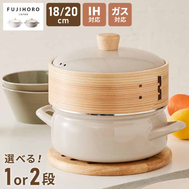 富士ホーロー せいろ付きホーロー鍋 1段 2段 セット 18cm 20cm 簡単蒸し料理