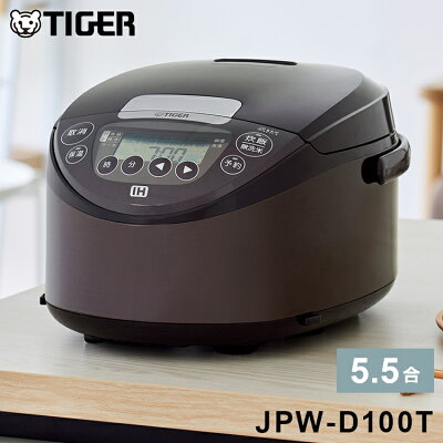 【レビュー報告でこしひかり】 タイガー魔法瓶 IHジャー炊飯器 5.5合炊き ブラウン JPW-D100T 炊飯器 炊飯ジャー タイガー TIGER【送料無料】