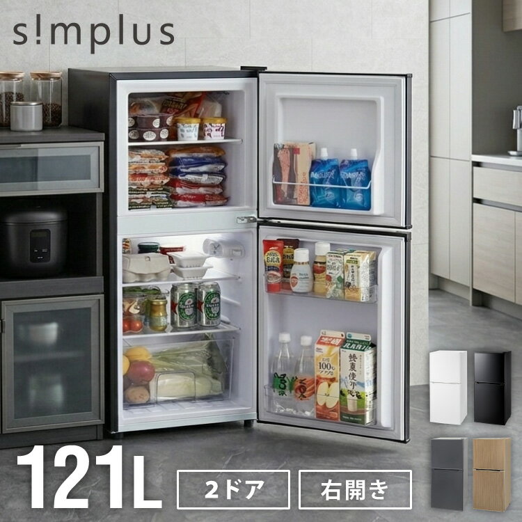 冷蔵庫 2ドア 121L 冷凍冷蔵庫 右開き