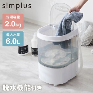 ミニランドリー 2kg 分け洗い 脱水付き ミニ洗濯機 小型洗濯機 排水 すすぎ コンパクト タイマー付き ペット 一人暮らし バケツ洗濯機 泥 介護 simplus シンプラス SP-NWMN01【送料無料】 【レビュー報告でNANOXoneスタンダード】 【メーカー1年保証】