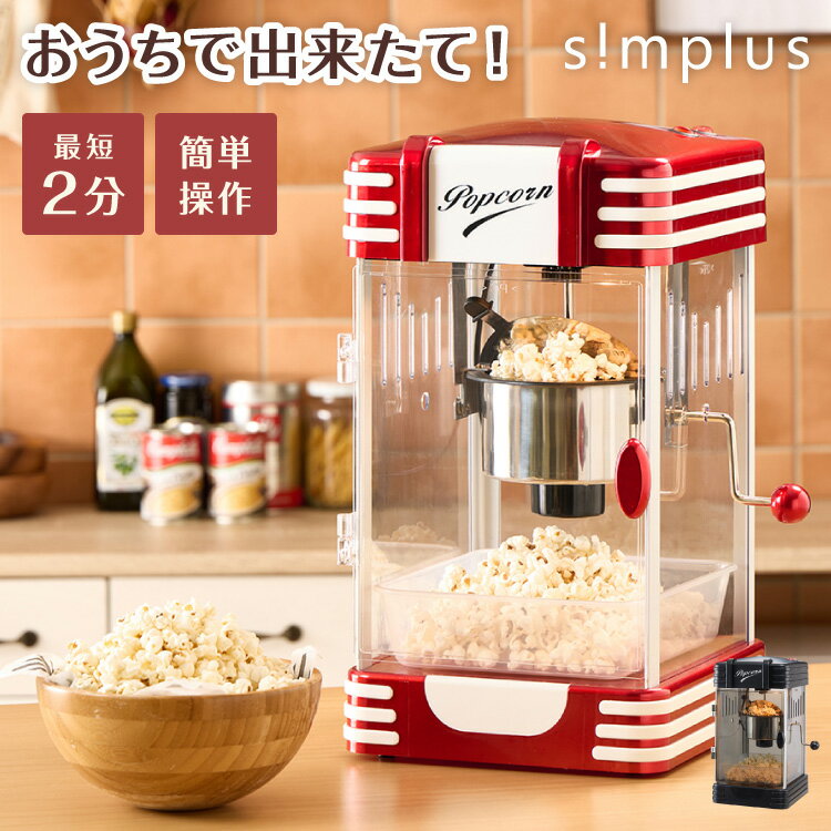 ポップコーンメーカー SP-PM02