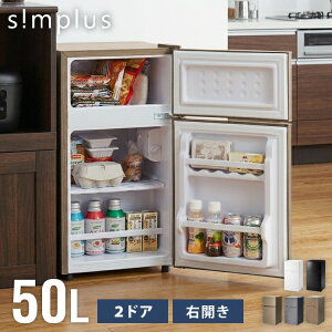 【6/11 1:59まで！22899円→13299円〜】冷蔵庫 2ドア 50L コンパクト セカンド冷蔵庫 一人暮らし オフィス 右開き 新生活 コンパクト 温度調整可 冷凍冷蔵庫 simplus シンプラス SP-50LD2【送料無料】【レビュー報告で置き型脱臭剤】 【メーカー1年保証】
