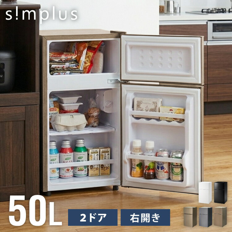 冷蔵庫 2ドア 50L コンパクト simplus SP-50LD2
