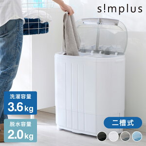 二槽式洗濯機 3.6kg 脱水付き 二層式洗濯機 小型洗濯機 二層式 洗い すすぎ ミニランドリー 上履き 赤ちゃん 作業着 介護 小型 コンパクト ステンレス タイマー simplus シンプラス SP-NWM01 【送料無料】【レビュー報告でNANOXoneスタンダード】 【メーカー1年保証】