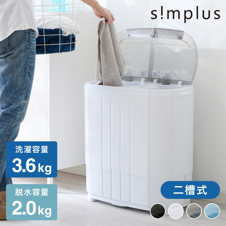 二槽式洗濯機 3.6kg 脱水付き 小型洗濯機