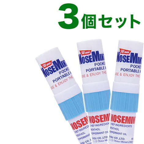 ノーズミント 3個セット 眠気覚まし リフレッシュ