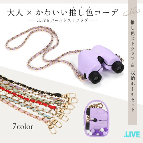 ＼大人×かわいい推し色ストラップ！／ .LIVE ゴールドストラップセット 双眼鏡 ストラップ コンサート ライブ オートフォーカス 10倍 ドーム フリーフォーカス ライブ用 コンパクト 小さい メガネ まつエク 眼鏡 コンサート用 推し活 ドットライブ r147