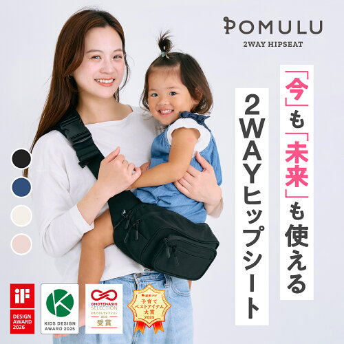★楽天1位★子育てベストアイテム大賞他多数受賞【公式】POMULU ポムル 赤ちゃん 抱っこ スリング 抱っこ紐 ヒップシート バッグ ベビースリング 男性 斜め 腰 子供 ショルダー ショルダーバッグ ウエストポーチ 2WAY 20kg 抱っこバッグ 抱っこひも 座る 軽量 公園 ママ パパ