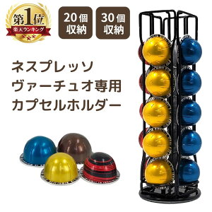 【クーポン配布★~6/11 01:59】 ネスプレッソ ヴァーチュオ カプセルホルダー 20個 30個収納 Nespre11日1:59までo Vertuo カプセル収納 回転 タワー バーチュオ ポッドオーガナイザー ストレージドロワー コーヒー カプセル サンエスライン