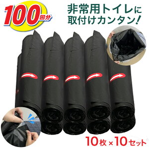 【24日P2倍＋3％引クーポン★】 簡易トイレ 非常用 汚物袋 100回セット 災害用 処理袋 100枚 入り 非常持ち出し 介護用トイレ 携帯用トイレ 凝固剤 お掃除セット 清潔 消臭 抗菌 防災グッズ 衛生 清潔 介護 袋 災害 非常 アウトドア ポータブルトイレ