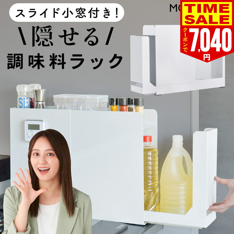 調味料ラック スライド小窓付き コンロ横 キッチン収納