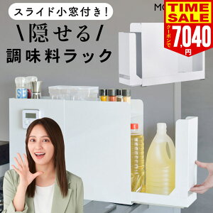 【20％OFFクーポンで7040円】隠せる調味料ラック スライド小窓付き おしゃれ コンロ横 キッチンサイド ス調味料収納 キッチン収納 隙間収納 調味料ストッカー 調味料 あぶら 醤油 引き出し 調味料入れ ストッカー マグネット 取り出しやすい ホワイト 白 省スペース 新生活