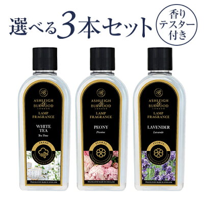 ☆ポイント15倍☆ 【選べる香りテスター付き♪】3本セット 【正規品】アシュレイ＆バーウッド フレグランスランプ用オイル Ashleigh&Burwood アシュレイアンドバーウッドリブインコンフォート 　Liveincomfortフレグランスオイル フレグランスランプ 消臭