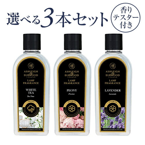☆ポイント15倍☆ 【選べる香りテスター付き♪】3本セット 【正規品】アシュレイ＆バーウッド フレグランスランプ用オイル Ashleigh&Burwood アシュレイアンドバーウッドリブインコンフォート 　Liveincomfortフレグランスオイル フレグランスランプ 消臭
