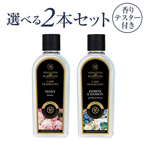 ☆ポイント13倍☆【選べる香りテスター付き♪】2本セット 【正規品】アシュレイ＆バーウッド フレグランスランプ用オイル Ashleigh&Burwood アシュレイアンドバーウッドリブインコンフォート 　Liveincomfortフレグランスオイル フレグランスランプ 消臭