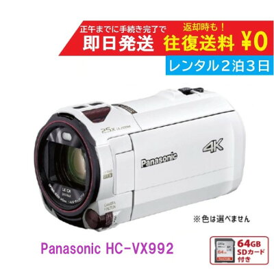 ※5/27発送～予約可【レンタル2泊3日】 Panasonic HC-VX992M 4K ビデオカメラ 64GB 光学20倍 パナソニック 運動会 レンタルビデオカメラ　レンタル4Kビデオカメラ