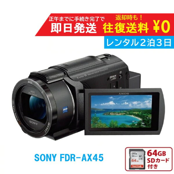 ※10/14発送～予約可【レンタル2泊3日 】SONY FDR-AX45 4K ビデオカメラ　レンタルビデオカメラ　レンタル4Kビデオカメラ
