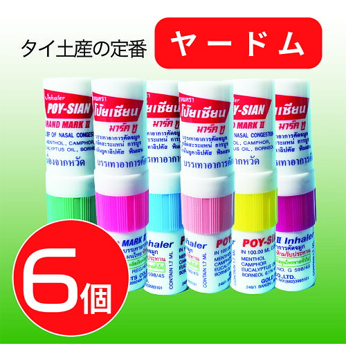 【6個セット】ヤードム POY SIAN Mk II【POY-SIAN】嗅いで リラックス 気分転換 緊張を和らげる 眠気覚まし 集中に マスク快適 ミントマスク アロマスティック タイの嗅ぎ薬 アロマ タイ 土産（ポスト投函）花粉症 偏頭痛 低気圧 カラフル 可愛い タイ特集 DayDay