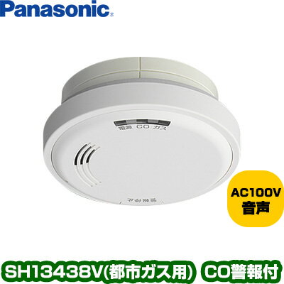 パナソニック ガス当番 都市ガス用ヘッド SH13438V▼ガス・CO警報器 ガス警報器/ガス報知機（ガス報知器） ガス漏れ ガス漏れ 都市ガス Panasonic 住環境機器