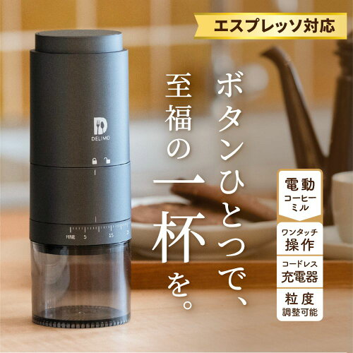 【挽きたて1杯で上質な時間を】 電動コーヒーミル コードレス 臼式 コニカル式 電動 コーヒーミル 電動 コーヒーグラインダー USB 充電式 水洗い可能 Coffee grinder コーヒー 電動ミル 珈琲ミル 小型 コンパクト 【エスプレッソ対応/39段階粒度調整/1年保証】