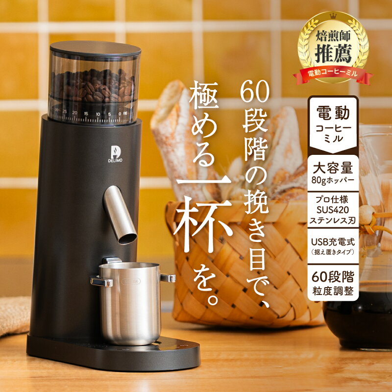 電動コーヒーミル 臼式 コニカル式 USB充電式 60段階粒度調整