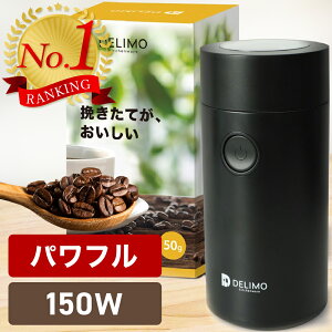 【30秒で挽ける】 電動コーヒーミル 電動 コーヒーミル 電動 コーヒーグラインダー Delimo Electric Coffee grinder mill コーヒー コーヒー豆 珈琲ミル 電動ミル プロペラ式 パワフル こーひーみる 電動 プレゼント 【メーカー1年保証】