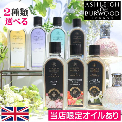 【当店限定オイル新作入荷】アシュレイ＆バーウッド フレグランスオイル 500ml 選べる2本セット フレグランスランプ用 Ashleigh&Burwood アシュレイバーウッド アシュレーバーウッド アシュレイアンドバーウッド プレゼント ギフト 贈り物 消臭 芳香 カビ ダニ ハウスダスト