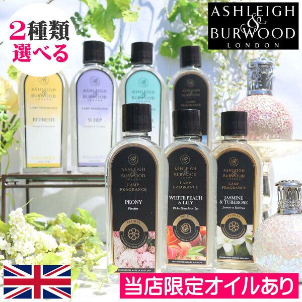 【当店限定オイル新作入荷】アシュレイ＆バーウッド フレグランスオイル 500ml 選べる2本セット フレグランスランプ用 Ashleigh&Burwood アシュレイバーウッド アシュレーバーウッド アシュレイアンドバーウッド プレゼント ギフト 贈り物 消臭 芳香 カビ ダニ ハウスダスト