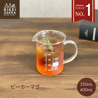 【SNSで話題】 ビーカーマグ マグカップ／ 新生活 250mL 400mL 計量カップ 取っ手付き 計量 ビーカー コーヒー コーヒーカップ スープカップ 耐熱 耐熱ガラス ガラスカップ カップ おしゃれ コーヒーサーバー SIMAX 目安目盛 200mL 300mL 理化学 理系雑貨 v60