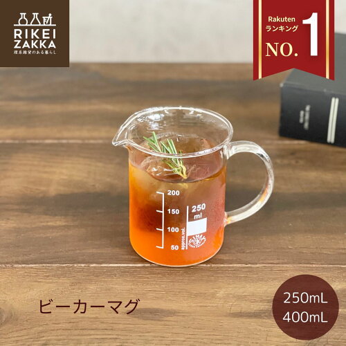 【SNSで話題】 ビーカーマグ マグカップ／ 新生活 250mL 400mL 計量カップ 取っ手付き 計量 ビーカー コーヒー コーヒーカップ スープカップ 耐熱 耐熱ガラス ガラスカップ カップ おしゃれ コーヒーサーバー SIMAX 目安目盛 200mL 300mL 理化学 理系雑貨 v60