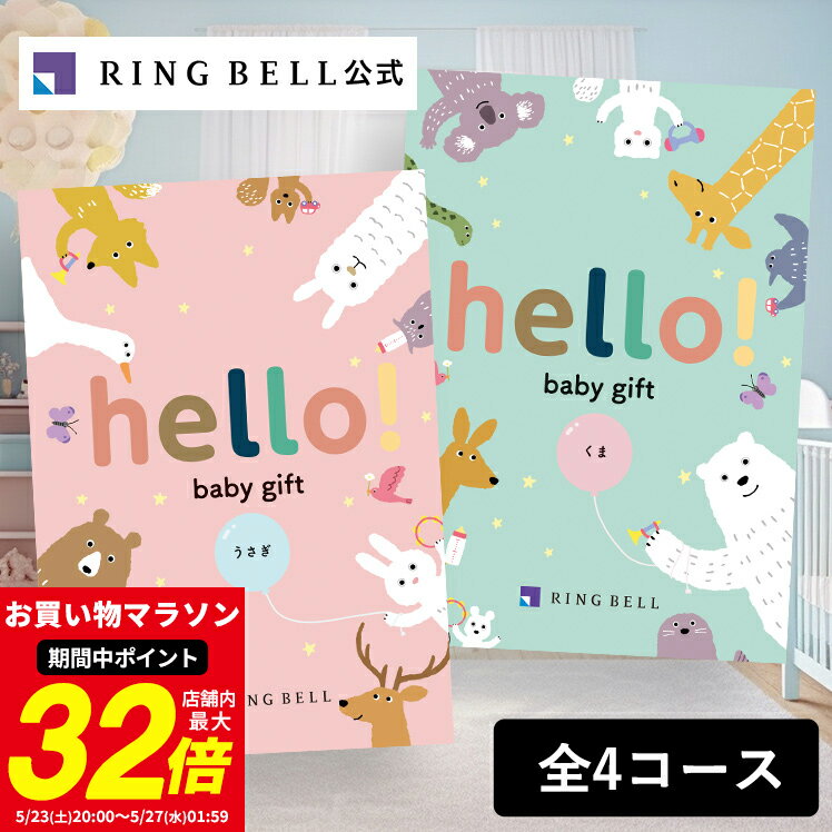 出産祝い専用カタログギフト hello! baby gift
