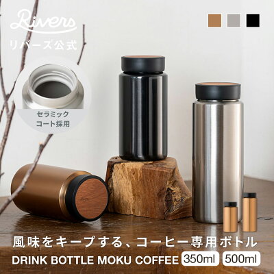 ＼レビューで特典／ドリンクボトル モク コーヒー 350ml 500ml| コーヒー専用 セラミックタンブラー 蓋付き こぼれない 持ち運び 水筒 保冷 保温 コーヒーマグ コーヒータンブラー おしゃれ かわいい 車 ドリンクホルダー 洗いやすい 広口 送料無料 RIVERS 公式