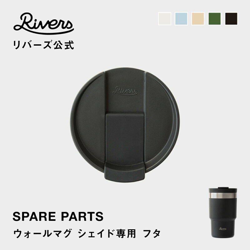 ウォールマグ シェイド専用 フタ 交換部品 交換パーツ 消耗品
