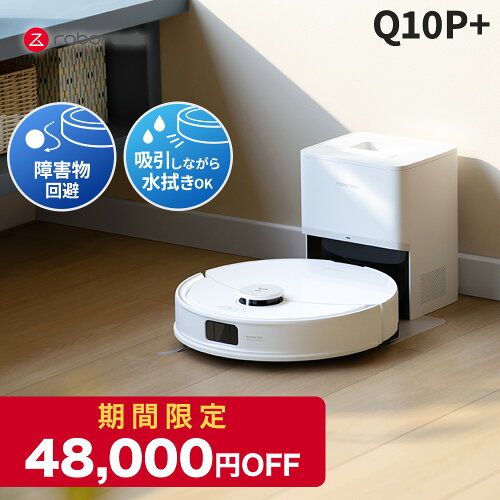 【5月16日までQ10P+が53%OFF】ロボロック Roborock ロボット掃除機 Q10P＋ お掃除ロボット 水拭き対応 強力吸引 ゴミ収集 静音設計 時短掃除 ペット対応 自動充電 高性能 おすすめモデル