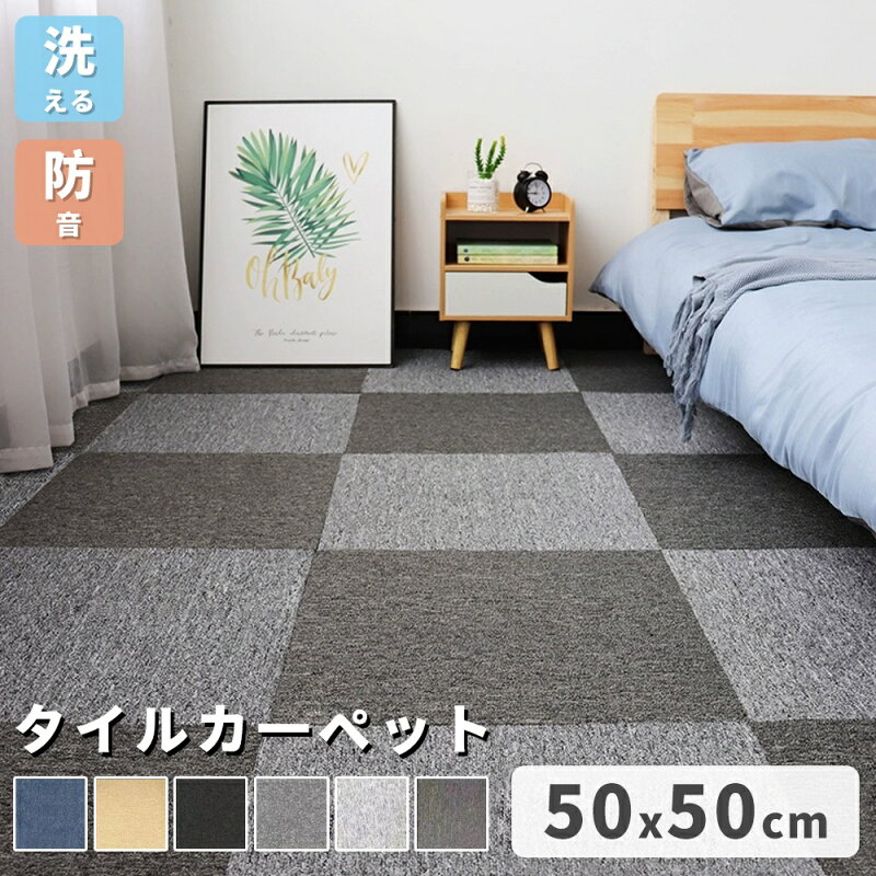 タイルカーペット 50×50cm 防音 ペット対応 洗える ラグ 床暖房対応
