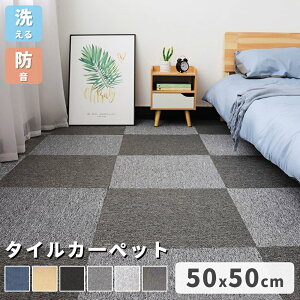 即納 大量注文OK 埼玉県から出荷 オフィスマット タイルカーペット 50×50cm 防音 静床ライト ペット対応 置くだけ ずれない 大判サイズ おしゃれ 洗える ラグ 床暖房対応 賃貸OK カーペット フロアマット 防音マット 厚さ5.5mm タイルマット 傷防止 足音 子供 ペット